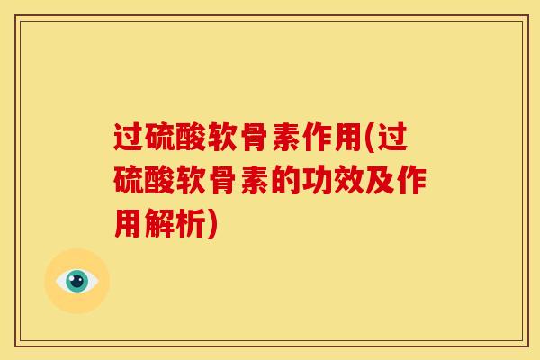 过硫酸软骨素作用(过硫酸软骨素的功效及作用解析)
