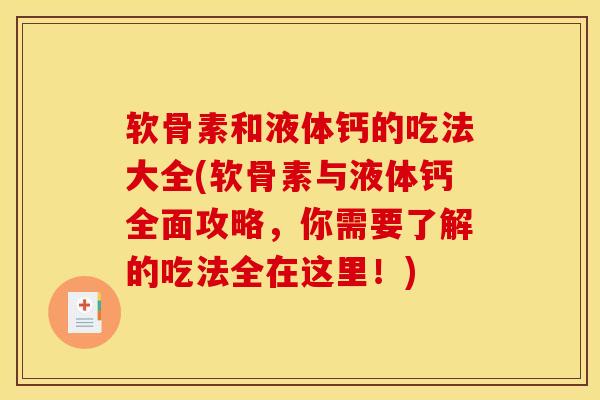 软骨素和液体钙的吃法大全(软骨素与液体钙全面攻略，你需要了解的吃法全在这里！)