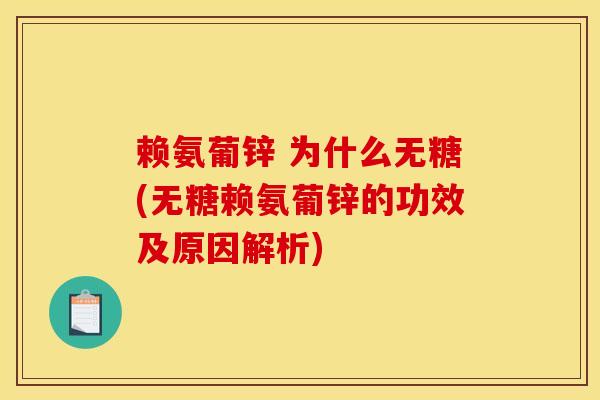 赖氨葡锌 为什么无糖(无糖赖氨葡锌的功效及原因解析)