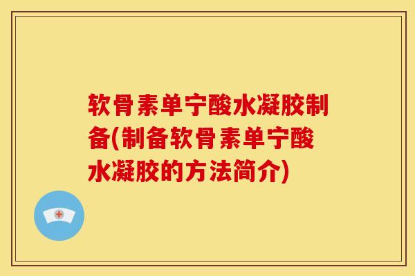 软骨素单宁酸水凝胶制备(制备软骨素单宁酸水凝胶的方法简介)