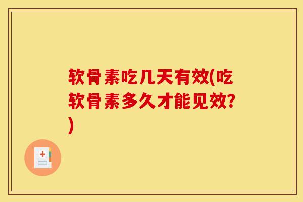 软骨素吃几天有效(吃软骨素多久才能见效？)