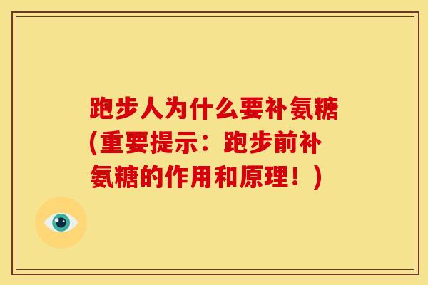 跑步人为什么要补氨糖(重要提示：跑步前补氨糖的作用和原理！)