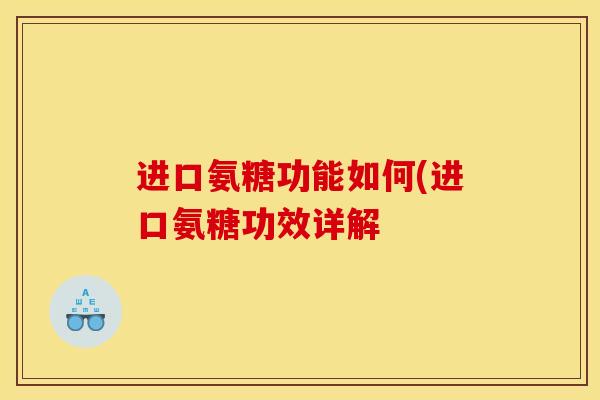 进口氨糖功能如何(进口氨糖功效详解