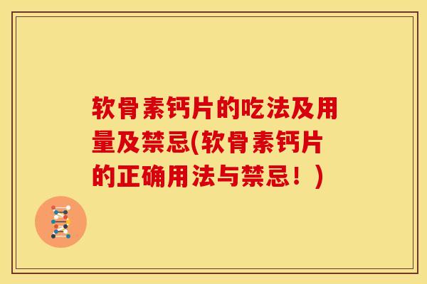软骨素钙片的吃法及用量及禁忌(软骨素钙片的正确用法与禁忌！)