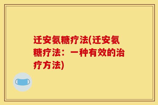 迁安氨糖疗法(迁安氨糖疗法：一种有效的治疗方法)