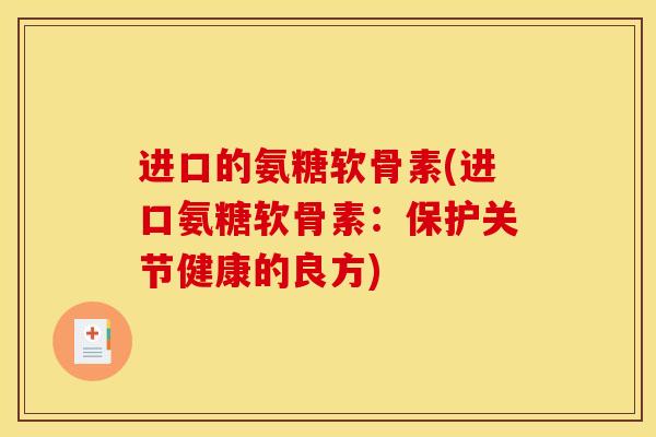 进口的氨糖软骨素(进口氨糖软骨素：保护关节健康的良方)