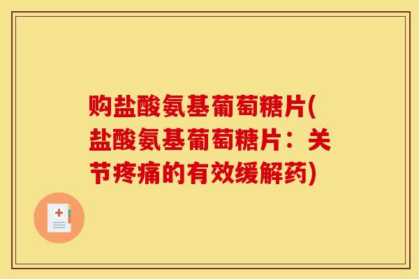 购盐酸氨基葡萄糖片(盐酸氨基葡萄糖片：关节疼痛的有效缓解药)