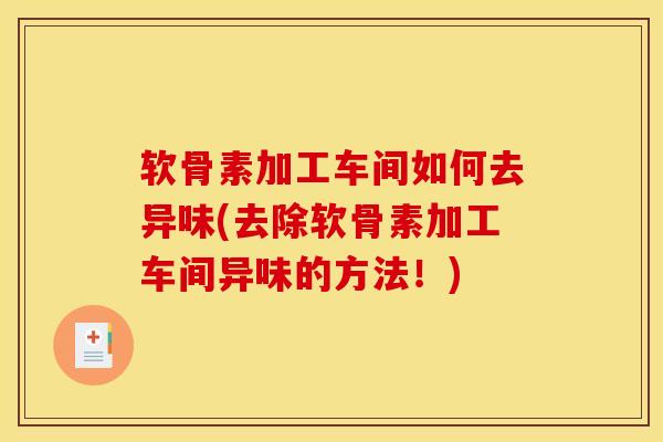 软骨素加工车间如何去异味(去除软骨素加工车间异味的方法！)