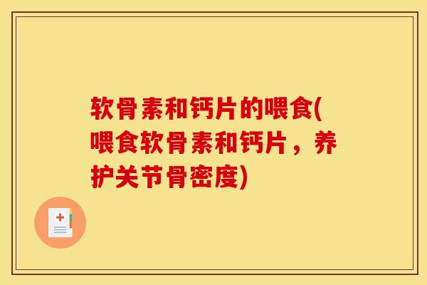 软骨素和钙片的喂食(喂食软骨素和钙片，养护关节骨密度)