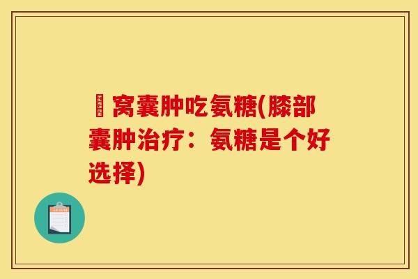 腘窝囊肿吃氨糖(膝部囊肿治疗：氨糖是个好选择)