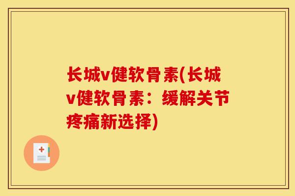 长城v健软骨素(长城v健软骨素：缓解关节新选择)