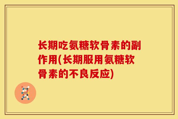 长期吃氨糖软骨素的副作用(长期服用氨糖软骨素的不良反应)