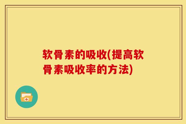 软骨素的吸收(提高软骨素吸收率的方法)