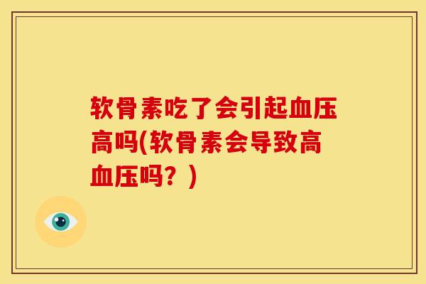 软骨素吃了会引起血压高吗(软骨素会导致高血压吗？)