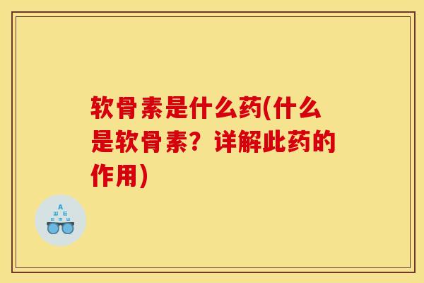 软骨素是什么药(什么是软骨素？详解此药的作用)