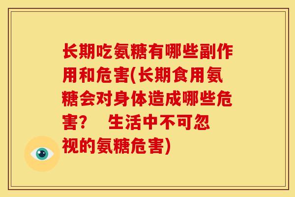 长期吃氨糖有哪些副作用和危害(长期食用氨糖会对身体造成哪些危害？  生活中不可忽视的氨糖危害)