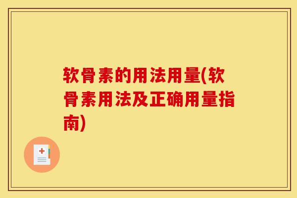 软骨素的用法用量(软骨素用法及正确用量指南)