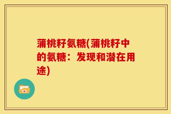 蒲桃籽氨糖(蒲桃籽中的氨糖：发现和潜在用途)