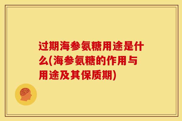 过期海参氨糖用途是什么(海参氨糖的作用与用途及其保质期)