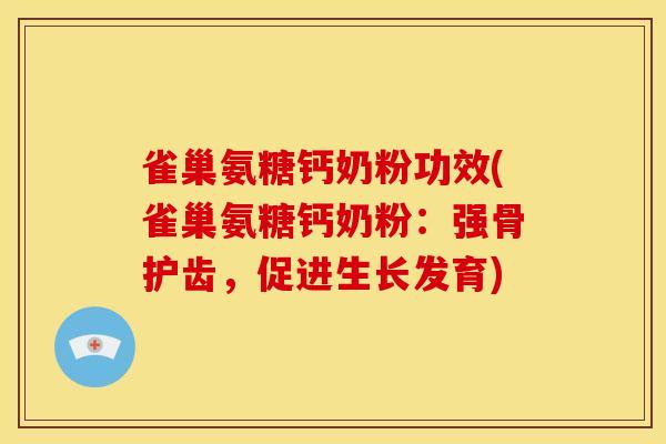 雀巢氨糖钙奶粉功效(雀巢氨糖钙奶粉：强骨护齿，促进生长发育)