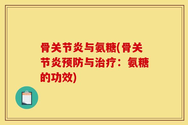 骨关节炎与氨糖(骨关节炎预防与治疗：氨糖的功效)