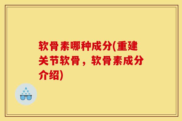 软骨素哪种成分(重建关节软骨,软骨素成分介绍) 软骨素哪种成分(重建关节软骨,软骨素成分介绍)