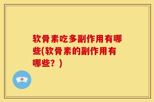 软骨素吃多副作用有哪些(软骨素的副作用有哪些？)
