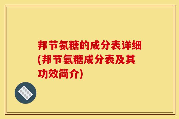 邦节氨糖的成分表详细(邦节氨糖成分表及其功效简介) 邦节氨糖的成分表详细(邦节氨糖成分表及其功效简介)