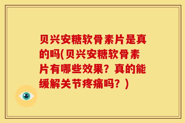 贝兴安糖软骨素片是真的吗(贝兴安糖软骨素片有哪些效果？真的能缓解关节吗？)