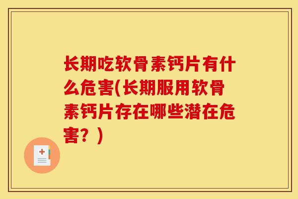 长期吃软骨素钙片有什么危害(长期服用软骨素钙片存在哪些潜在危害？)