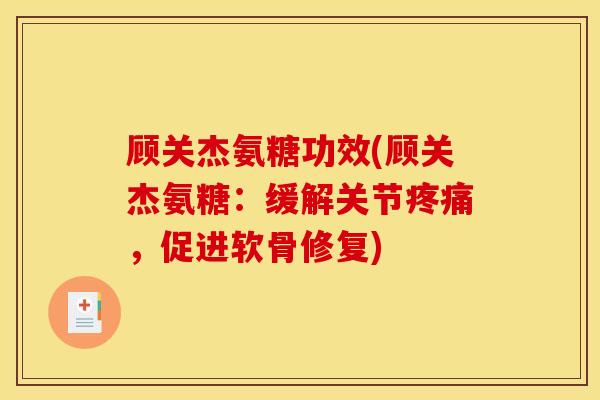 顾关杰氨糖功效(顾关杰氨糖：缓解关节疼痛，促进软骨修复)