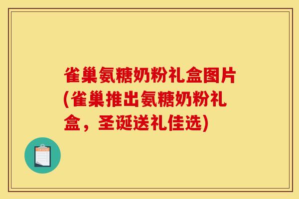 雀巢氨糖奶粉礼盒图片(雀巢推出氨糖奶粉礼盒,圣诞送礼佳选) 雀巢氨糖奶粉礼盒图片(雀巢推出氨糖奶粉礼盒,圣诞送礼佳选)