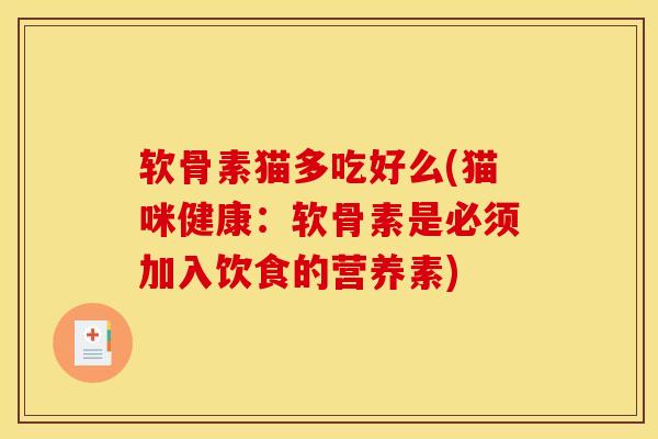 软骨素猫多吃好么(猫咪健康：软骨素是必须加入饮食的营养素)