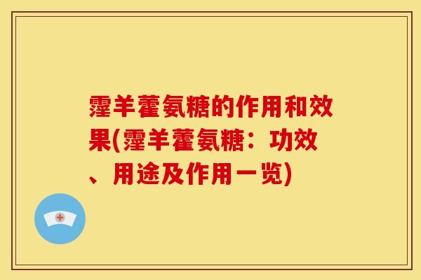 霪羊藿氨糖的作用和效果(霪羊藿氨糖：功效、用途及作用一览)