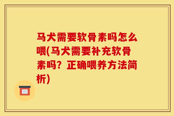 马犬需要软骨素吗怎么喂(马犬需要补充软骨素吗？正确喂养方法简析)