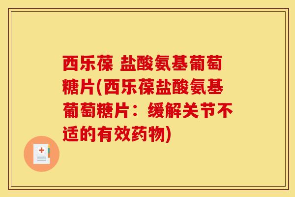西乐葆 盐酸氨基葡萄糖片(西乐葆盐酸氨基葡萄糖片：缓解关节不适的有效)