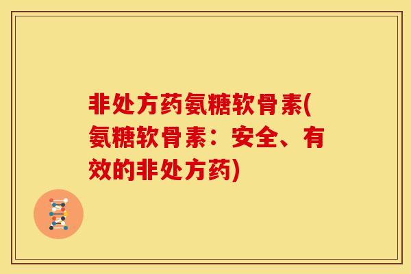 非处方药氨糖软骨素(氨糖软骨素：安全、有效的非处方药)