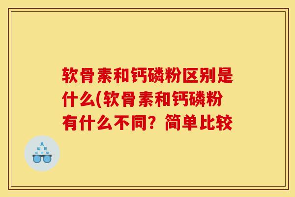 软骨素和钙磷粉区别是什么(软骨素和钙磷粉有什么不同？简单比较