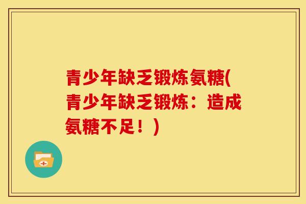青少年缺乏锻炼氨糖(青少年缺乏锻炼：造成氨糖不足！)