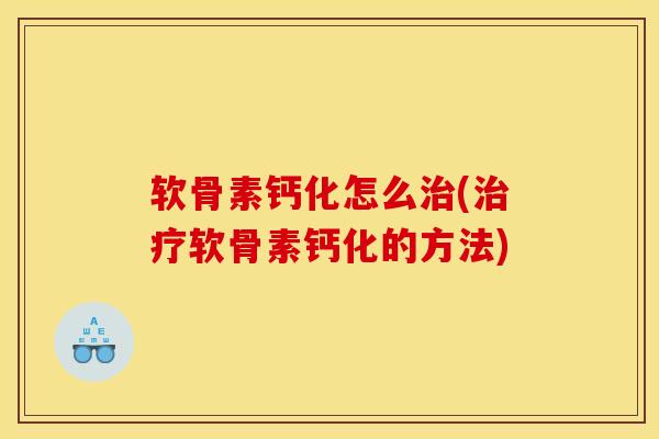 软骨素钙化怎么(软骨素钙化的方法)