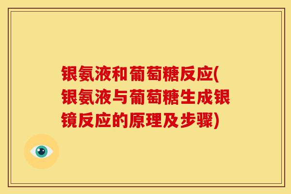银氨液和葡萄糖反应(银氨液与葡萄糖生成银镜反应的原理及步骤)