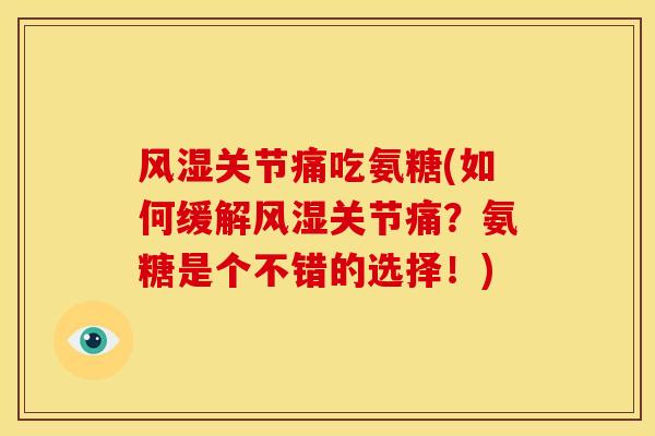 关节痛吃氨糖(如何缓解关节痛？氨糖是个不错的选择！)