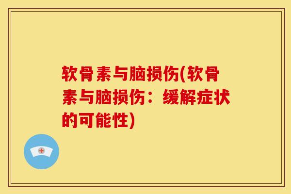 软骨素与脑损伤(软骨素与脑损伤：缓解症状的可能性)