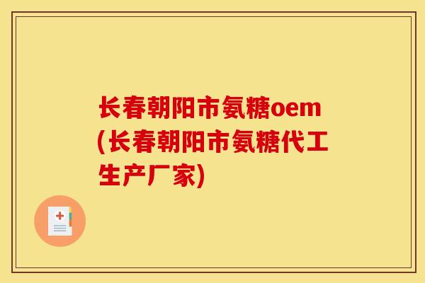 长春朝阳市氨糖oem(长春朝阳市氨糖代工生产厂家)