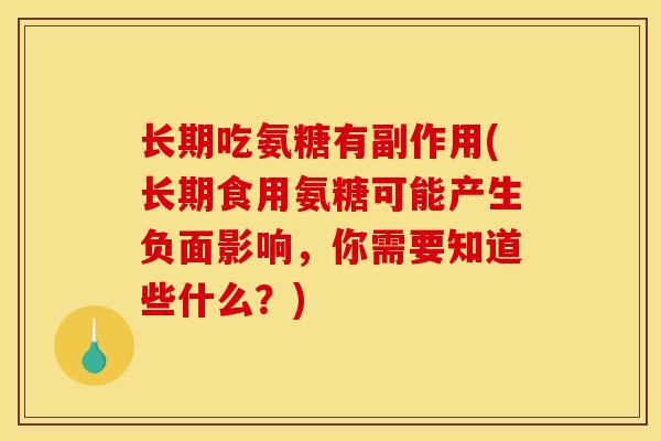 长期吃氨糖有副作用(长期食用氨糖可能产生负面影响，你需要知道些什么？)
