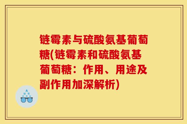 链霉素与硫酸氨基葡萄糖(链霉素和硫酸氨基葡萄糖：作用、用途及副作用加深解析)