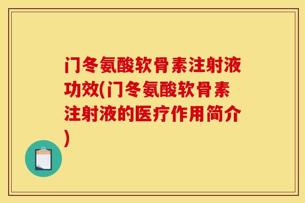 门冬氨酸软骨素注射液功效(门冬氨酸软骨素注射液的医疗作用简介)