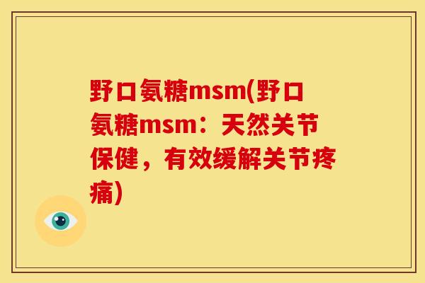 野口氨糖msm(野口氨糖msm：天然关节保健，有效缓解关节疼痛)