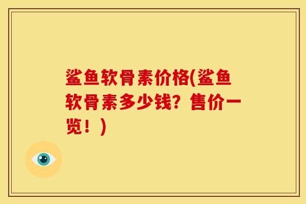 鲨鱼软骨素价格(鲨鱼软骨素多少钱？售价一览！)