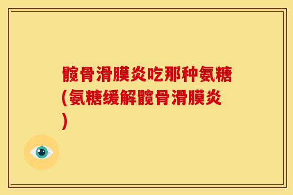 髋骨吃那种氨糖(氨糖缓解髋骨)